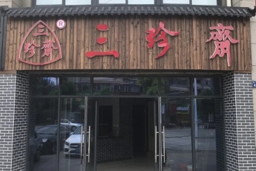 新店開業(yè) | 三珍齋崇福 錦繡家園店@你，月餅訂購享6.8折，送送送！